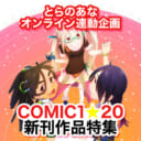 COMIC1★20新刊作品特集（とらのあなオンライン連動企画）