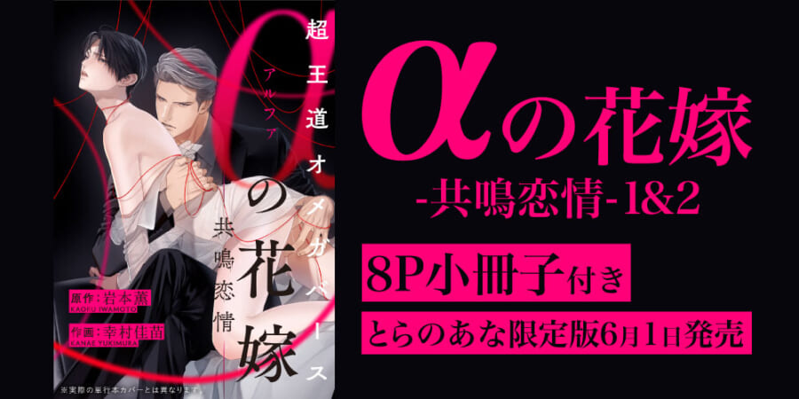 プライドをかけたα×α（Ω）の、運命の恋！岩本薫先生、幸村佳苗先生『α