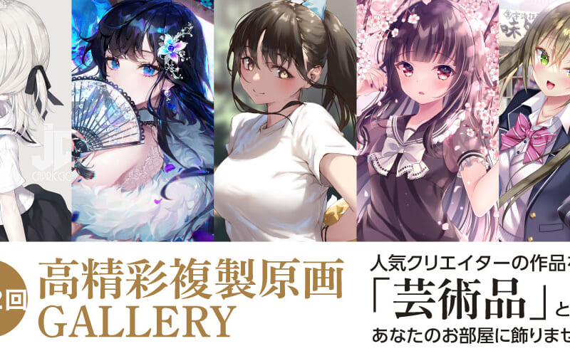 第22回 高精彩複製原画 GALLERY - とらのあな総合インフォメーション