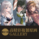 第21回 高精彩複製原画 GALLERY