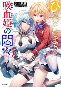 GA文庫の大人気作品「ひきこまり吸血姫の悶々」最新8巻2022年5月16日