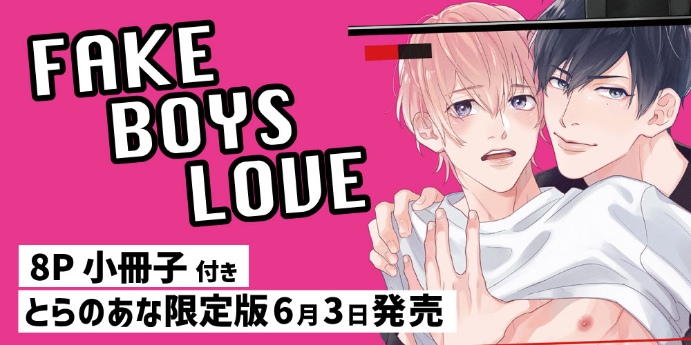 三栖よこ先生『FAKE BOYS LOVE』に小冊子付きとらのあな限定版が決定！