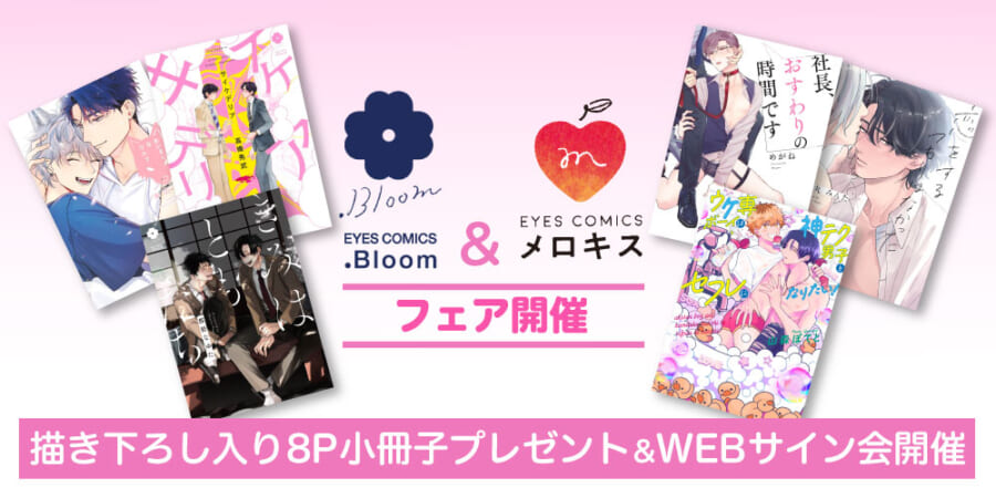 Bloom & メロキス♥ 周年フェアの開催決定です！ - とらのあな総合