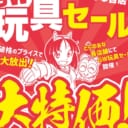 【2022/4/29(金)～2022/5/31(火)】とらのあな各店　2022GW玩具セール