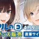 毎月第２土曜＆日曜は、とらのあなのグループ会社で、 商品開発を担当するツクルノモリが主催する『ツクルの日』！！