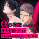 プライドをかけたα×α（Ω）の、運命の恋！岩本薫先生、幸村佳苗先生『αの花嫁-共鳴恋情-』に小冊子付きとらのあな限定版が決定！