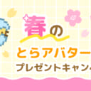 春のアバター素材プレゼント