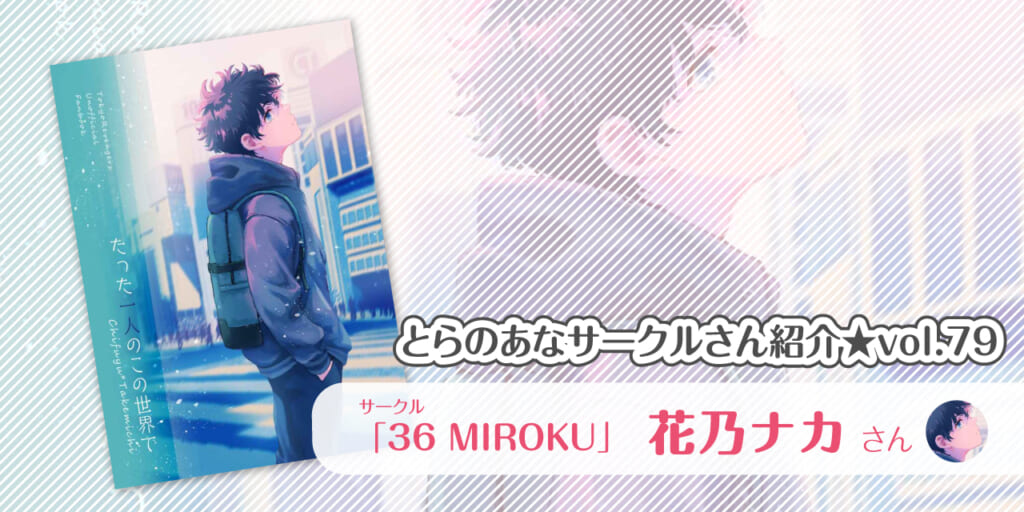 「36 MIROKU」花乃ナカさん💕とらのあな🐯女性向けサークルさん紹介vol.79