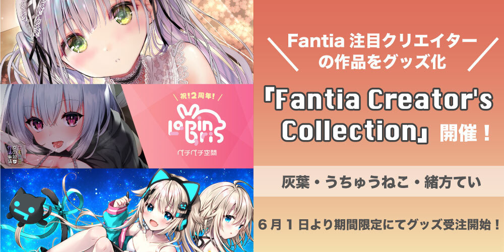 グッズ受注企画【Fantia Creator’s Collection】開催！