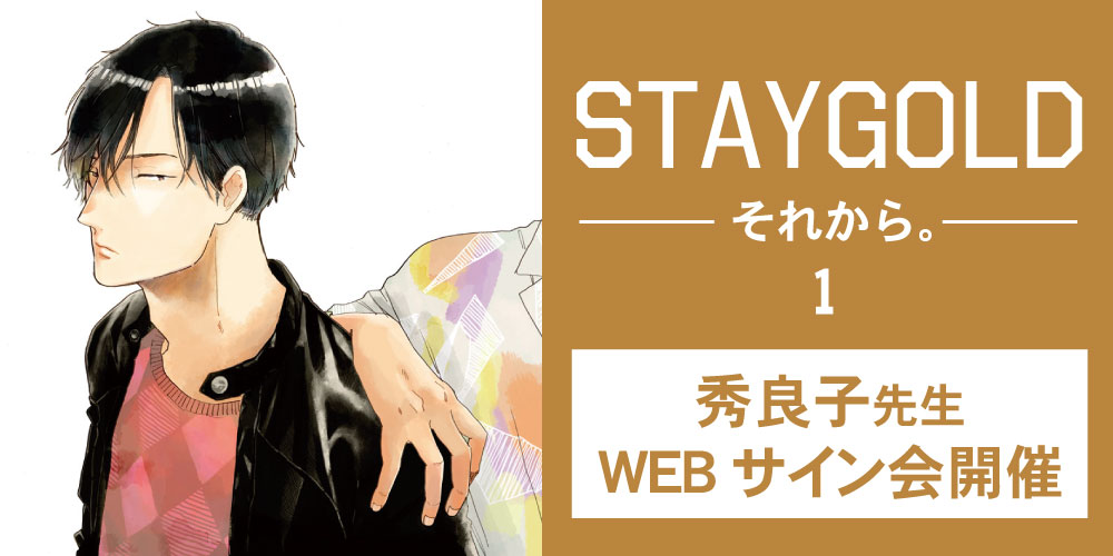ファン待望のコウ×日高編！「STAYGOLD それから。 1」発売記念、秀良子先生WEBサイン会開催！