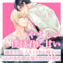 園瀬もち先生セカンドコミックス『やましい僕は君に甘い』に12P小冊子付きとらのあな限定版が決定！