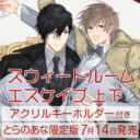 おわる先生の待望の新作『スウィートルームエスケイプ 上下』にアクリルキーホルダー付きとらのあな限定版が登場！