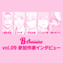 BLアンソロジー『B-Awesome(ビーオーサム）vol.09 ホストAV風俗堕ち』参加作家インタビュー