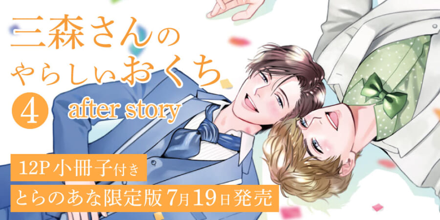 三森さんシリーズついに完結！rasu先生新刊『三森さんのやらしいおくち 4 after story』12P小冊子付きとらのあな限定版発売決定！ -  とらのあな総合インフォメーション