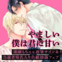 園瀬もち先生新刊『やましい僕は君に甘い』発売記念フェア開催決定！