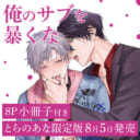 ざらめ鮫先生が贈るDom/Subユニバース！『俺のサブを暴くな』に8P小冊子付きとらのあな限定版の発売が決定！