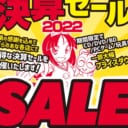 【2022/6/17(金)～2022/7/31(日)】とらのあな各店　とらのあな決算セール2022