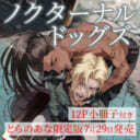 与一マキナ先生『ノクターナルドッグズ』に12P小冊子付きとらのあな限定版の発売が決定！
