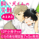 ラブラブモード突入♥垣崎にま先生『飼い犬くんの災難 あまあま』に12P小冊子付きとらのあな限定版が決定！