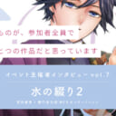 イベントそのものが、参加者全員で創り上げたひとつの作品だと思っています。同じ目線で創ることができる『水の綴り２』【イベント主催者インタビュー vol.7】