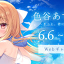 色谷あすか展～きっと、君に溺れてる～　Webギャラリー