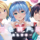 三色網戸。展　ー艶色青春ー　Webギャラリー（一般向け）