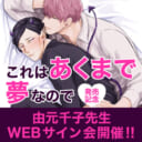 「これはあくまで夢なので」発売記念、由元千子先生WEBサイン会開催！