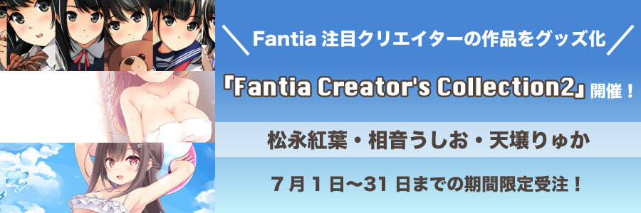 グッズ受注企画【Fantia Creator’s Collection 2】開催！