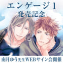 待望のスピンオフ！ナル編「エンゲージ 1」発売記念、南月ゆう先生WEBサイン会開催！