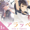 クリエイターpick up新企画「アラッぺ」高品質タペストリー受注開始（一般向け）