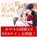 「うそぶく狐は花を咬む」発売記念、あやみね稜緒先生WEBサイン会開催！