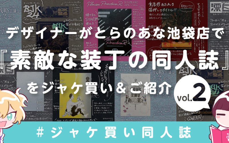 とらのあな女性向け ジャケ買い同人誌 Vol 2 とらのあな総合インフォメーション