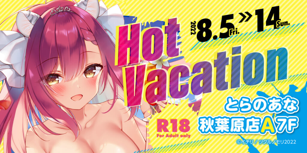 「夏休み」＋「寅」をテーマにした企画展【Hot Vacation】開催！