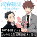 第二章書籍化！鳥谷コウ先生新刊『浅春観測 ～14歳と16歳～』16P小冊子付きとらのあな限定版発売決定！