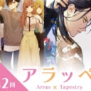 クリエイターpick up新企画「アラッぺ（第2回）」高品質タペストリー受注開始