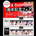 シュークリーム『fromRED comics』1周年フェア開催決定♥