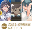 第24回 高精彩複製原画 GALLERY