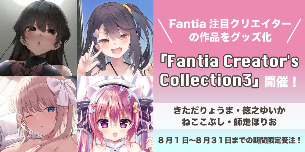 グッズ受注企画【Fantia Creator’s Collection 3】開催！