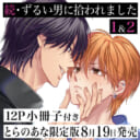 待望の続編！うすいしっぽ先生新刊『続・ずるい男に拾われました』1&2巻同時発売！小冊子付きとらのあな限定版も♥