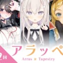 クリエイターpick up新企画「アラッぺ（第2回）」高品質タペストリー受注開始