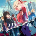 TVアニメ＜リコリス・リコイル＞Blu-ray / DVD発売決定！