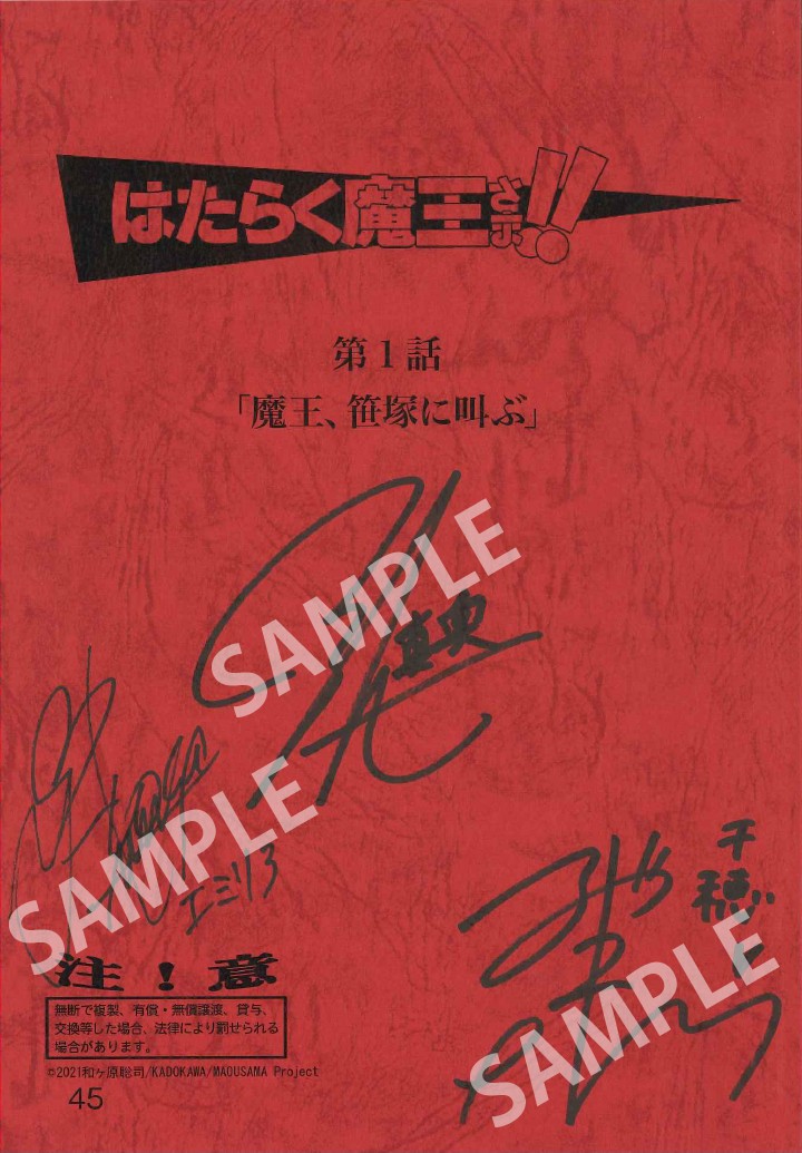 TVアニメ「はたらく魔王さま！！」Blu-ray 第1巻発売記念 サイン入り