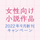 女性向け小説作品2022年9月新刊キャンペーン