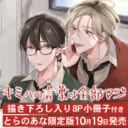 しえろ先生新刊『キミへの言葉は全部マジ』が10月19日発売決定！8P小冊子付きとらのあな限定版も♥