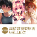 第26回 高精彩複製原画 GALLERY