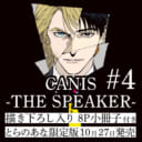 遂に完結！『CANIS-THE SPEAKER- 4』が10月27日に発売決定！8P小冊子付きとらのあな限定版も！