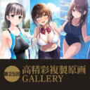 第25回 高精彩複製原画 GALLERY