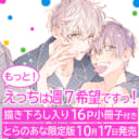ハイテンションエロコメ待望の続編！ぺそ太郎先生『もっと！えっちは週7希望ですっ！』に16P小冊子付きとらのあな限定版が登場！