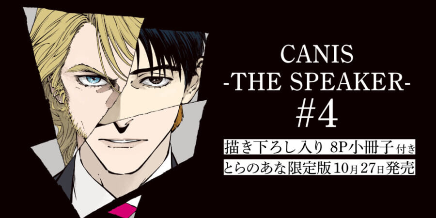 遂に完結！『CANIS-THE SPEAKER- 4』が10月27日に発売決定！8P小冊子付きとらのあな限定版も！ - とらのあな総合インフォメーション