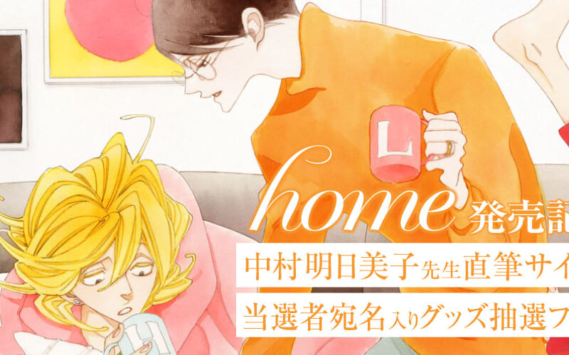 同級生シリーズ最新刊！中村明日美子先生「home」発売記念フェア開催 